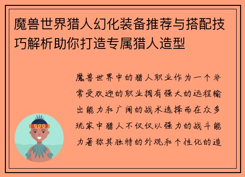 魔兽世界猎人幻化装备推荐与搭配技巧解析助你打造专属猎人造型 魔兽世界猎人幻化装备推荐与搭配技巧解析助你打造专属猎人造型