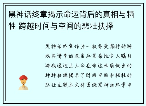 黑神话终章揭示命运背后的真相与牺牲 跨越时间与空间的悲壮抉择