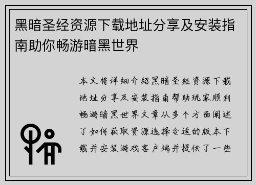 黑暗圣经资源下载地址分享及安装指南助你畅游暗黑世界 黑暗圣经资源下载地址分享及安装指南助你畅游暗黑世界