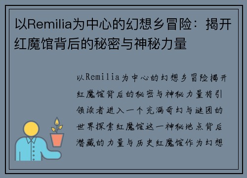 以Remilia为中心的幻想乡冒险:揭开红魔馆背后的秘密与神秘力量 以Remilia为中心的幻想乡冒险:揭开红魔馆背后的秘密与神秘力量