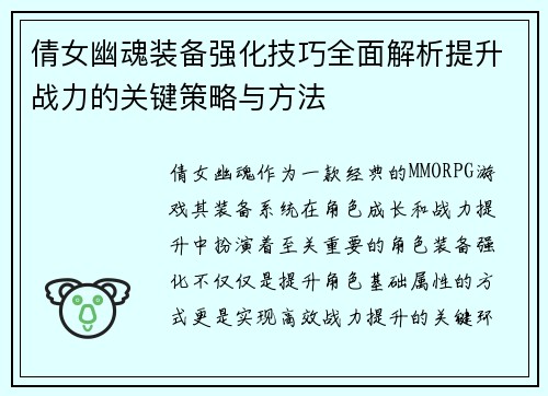 倩女幽魂装备强化技巧全面解析提升战力的关键策略与方法
