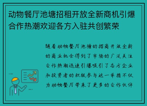 动物餐厅池塘招租开放全新商机引爆合作热潮欢迎各方入驻共创繁荣 动物餐厅池塘招租开放全新商机引爆合作热潮欢迎各方入驻共创繁荣
