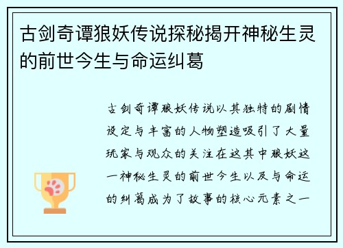 古剑奇谭狼妖传说探秘揭开神秘生灵的前世今生与命运纠葛 古剑奇谭狼妖传说探秘揭开神秘生灵的前世今生与命运纠葛