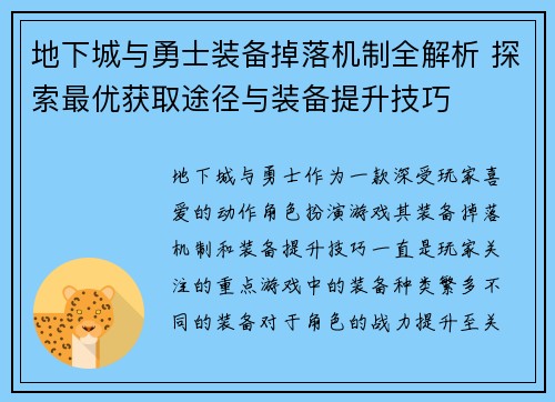 地下城与勇士装备掉落机制全解析 探索最优获取途径与装备提升技巧 地下城与勇士装备掉落机制全解析 探索最优获取途径与装备提升技巧