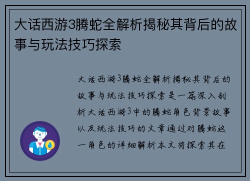 大话西游3腾蛇全解析揭秘其背后的故事与玩法技巧探索