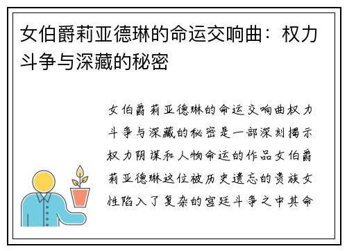 女伯爵莉亚德琳的命运交响曲:权力斗争与深藏的秘密 女伯爵莉亚德琳的命运交响曲:权力斗争与深藏的秘密