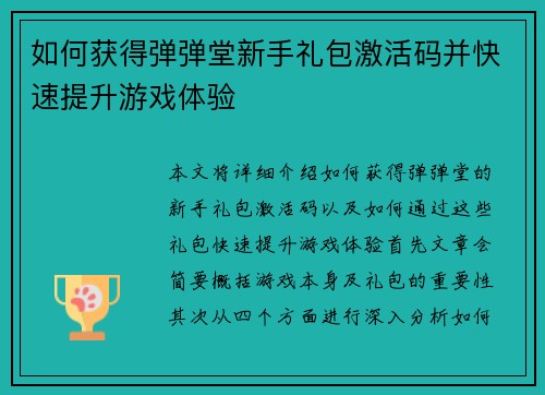 如何获得弹弹堂新手礼包激活码并快速提升游戏体验 如何获得弹弹堂新手礼包激活码并快速提升游戏体验