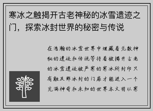 寒冰之触揭开古老神秘的冰雪遗迹之门,探索冰封世界的秘密与传说 寒冰之触揭开古老神秘的冰雪遗迹之门,探索冰封世界的秘密与传说