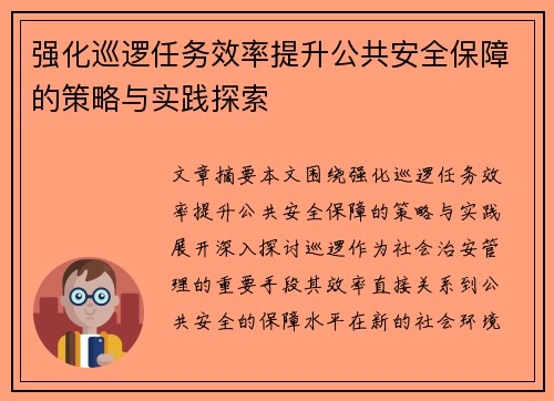 强化巡逻任务效率提升公共安全保障的策略与实践探索 强化巡逻任务效率提升公共安全保障的策略与实践探索